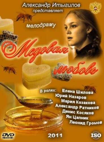 <h1>Медовая любовь</h1>