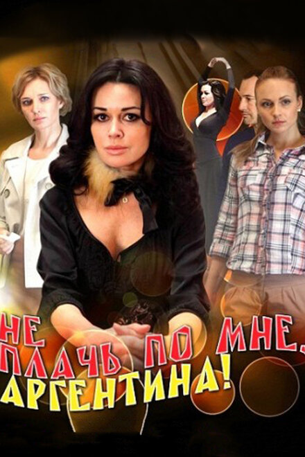 <h1>Не плачь по мне, Аргентина!</h1>