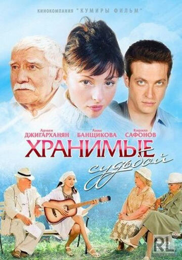 <h1>Хранимые судьбой</h1>