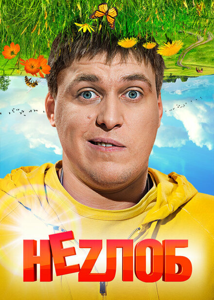 <h1>Неzлоб</h1>