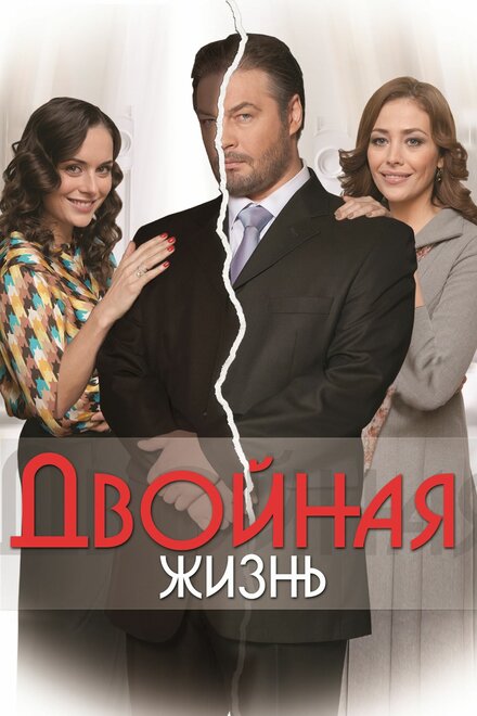 <h1>Двойная жизнь</h1>