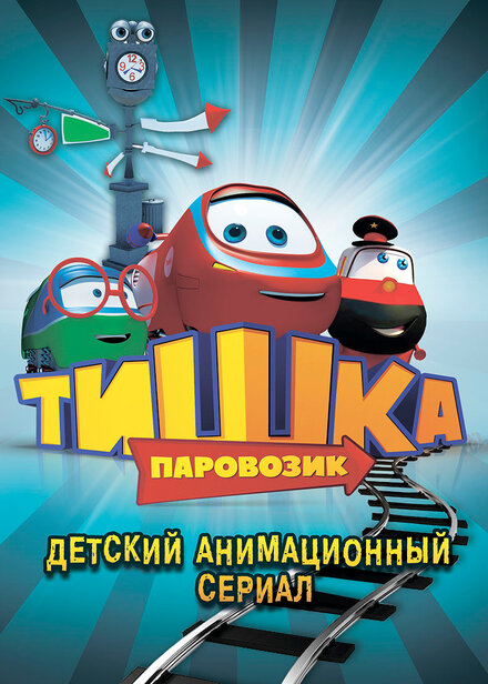 <h1>Паровозик Тишка</h1>