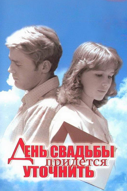 <h1>День свадьбы придется уточнить</h1>