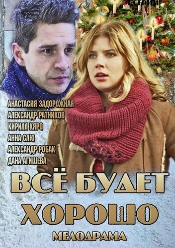 <h1>Всё будет хорошо</h1>