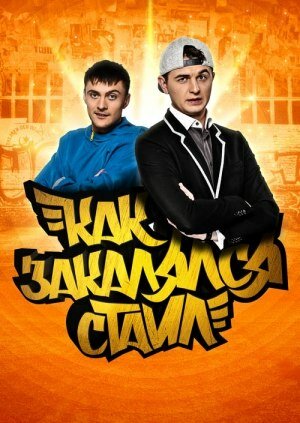 <h1>Как закалялся стайл</h1>