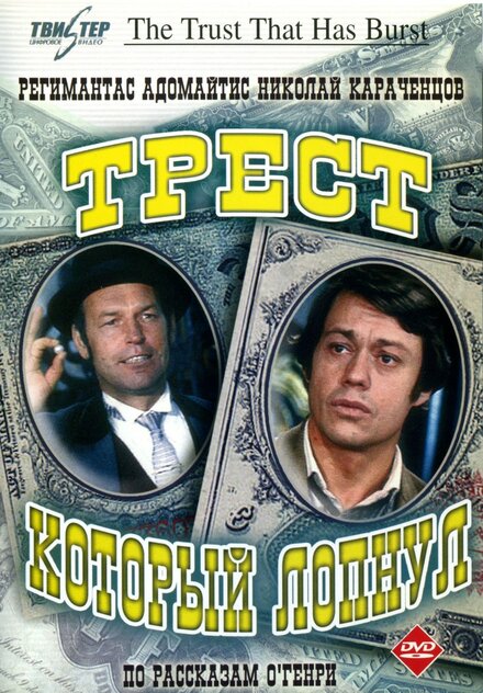 <h1>Трест, который лопнул</h1>