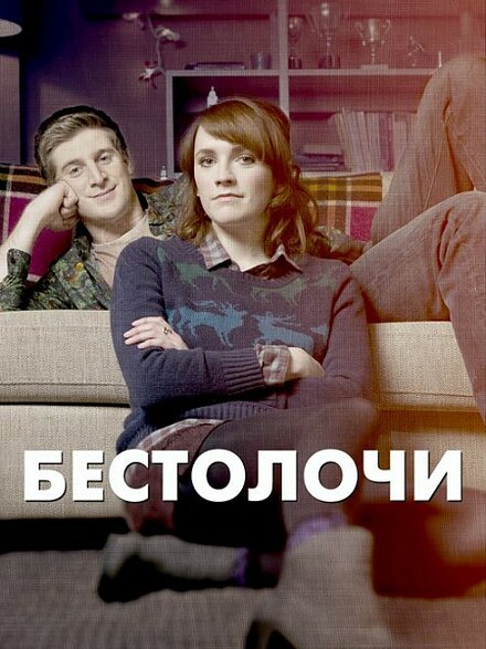 <h1>Бестолочи</h1>