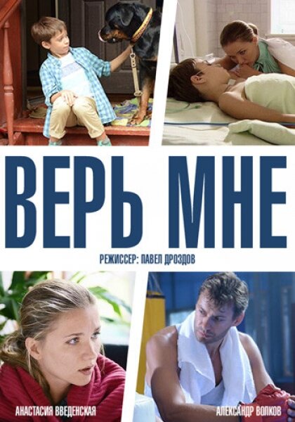 <h1>Верь мне</h1>