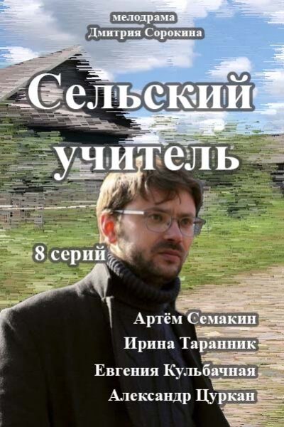 <h1>Сельский учитель</h1>