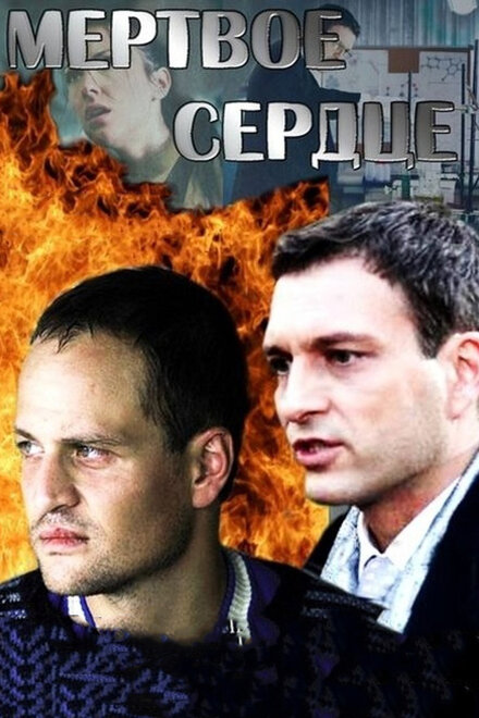 <h1>Мёртвое сердце</h1>