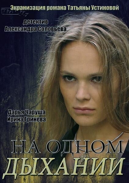 <h1>На одном дыхании</h1>