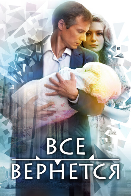 <h1>Все вернется</h1>