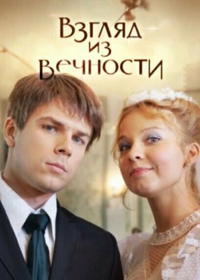 <h1>Взгляд из вечности</h1>
