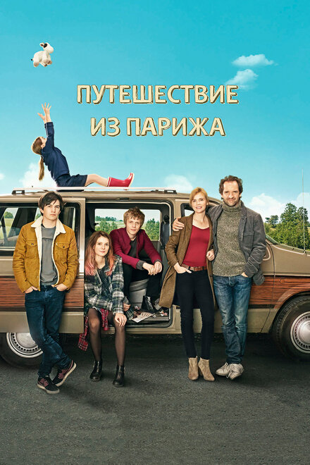 <h1>Путешествие из Парижа</h1>