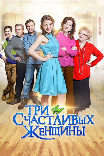 <h1>Три счастливых женщины</h1>