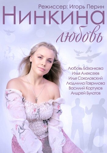 <h1>Нинкина любовь</h1>