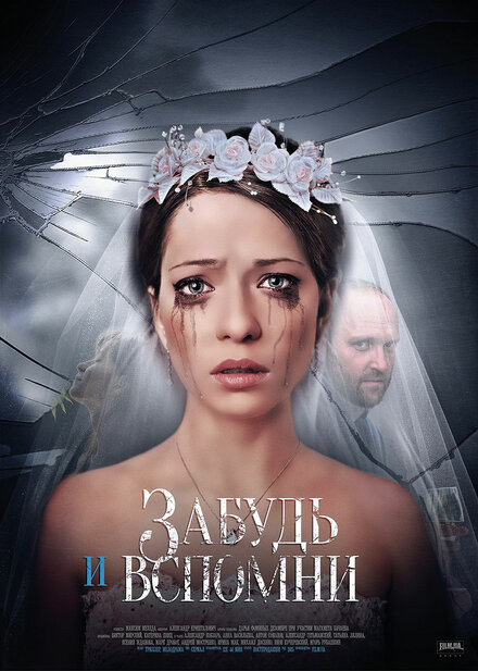 <h1>Забудь и вспомни</h1>