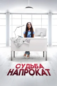 <h1>Судьба напрокат</h1>