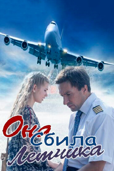 <h1>Она сбила лётчика</h1>