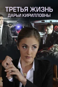 <h1>Третья жизнь Дарьи Кирилловны</h1>
