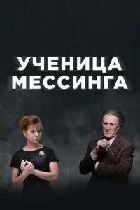 <h1>Ученица Мессинга</h1>