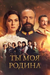 <h1>Ты моя Родина</h1>
