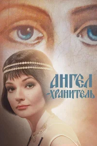 <h1>Ангел-хранитель</h1>