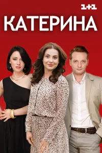 <h1>Катерина</h1>