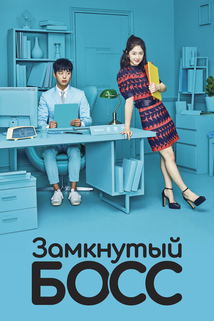 <h1>Необщительный босс</h1>