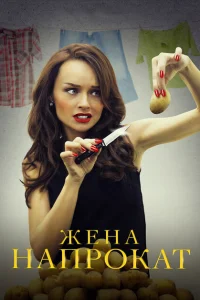<h1>Жена напрокат</h1>