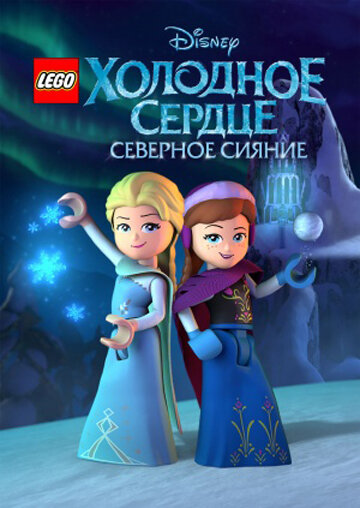 <h1>LEGO Холодное сердце: Северное сияние</h1>