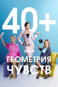<h1>40+, или Геометрия чувств</h1>