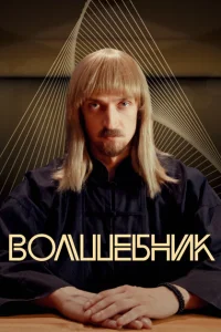 <h1>Волшебник</h1>