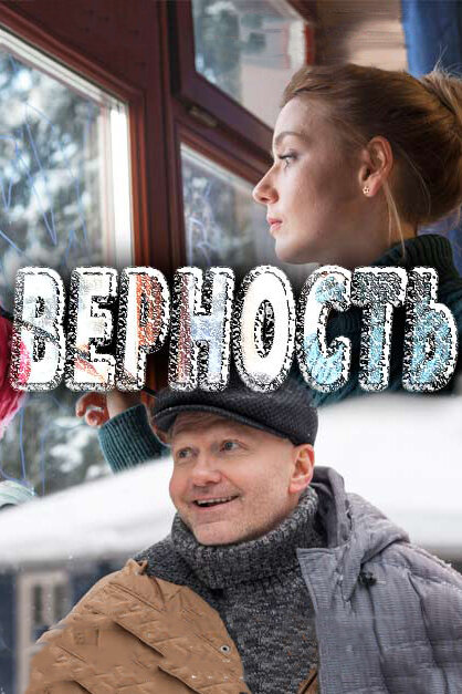 <h1>Верность</h1>