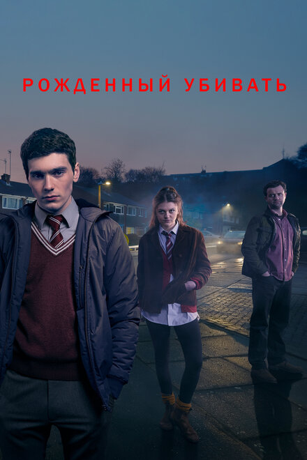 <h1>Рожденный убивать</h1>