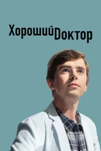 <h1>Хороший доктор</h1>