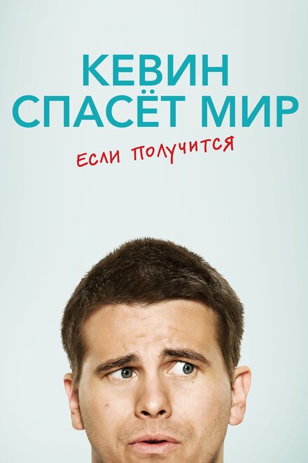 <h1>Кевин спасёт мир. Если получится</h1>