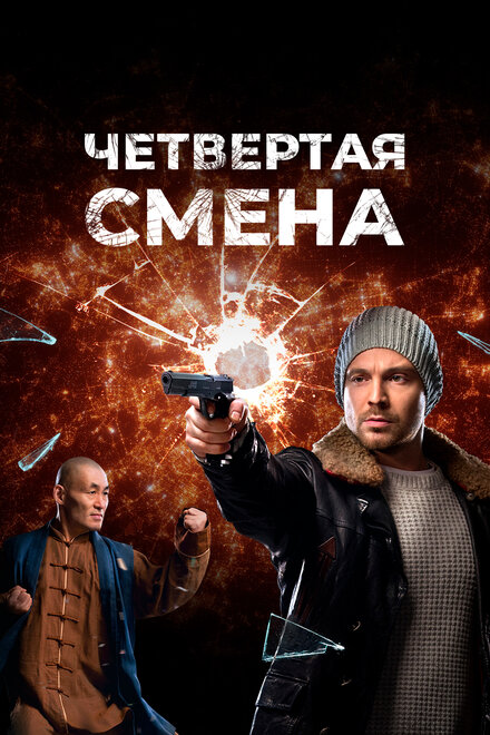 <h1>Четвертая смена</h1>