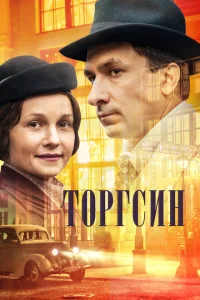 <h1>Торгсин</h1>