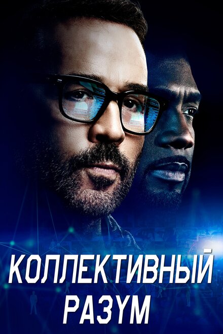 <h1>Коллективный разум</h1>