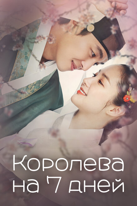 <h1>Королева на 7 дней</h1>