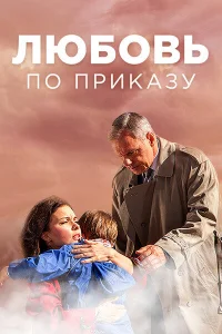 <h1>Любовь по приказу </h1>