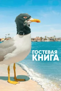 <h1>Гостевая книга</h1>