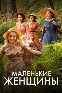 <h1>Маленькие женщины</h1>