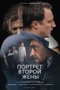 <h1>Портрет второй жены</h1>