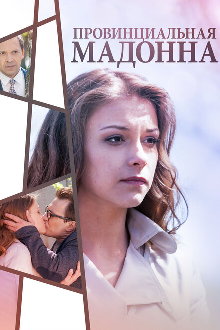 <h1>Провинциальная Мадонна</h1>