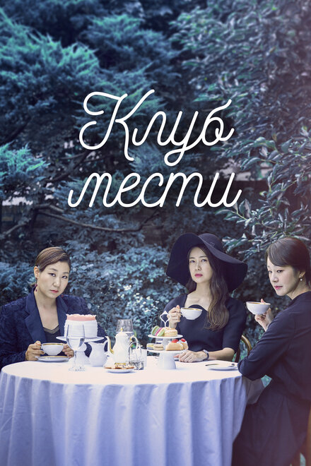 <h1>Клуб мести</h1>