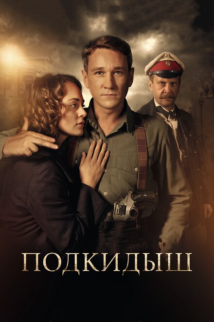<h1>Подкидыш</h1>