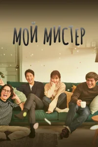 <h1>Мой мистер</h1>