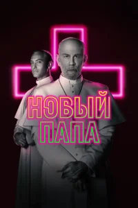 <h1>Новый Папа</h1>